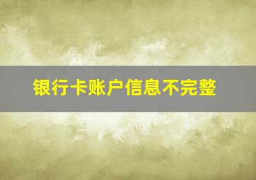 银行卡账户信息不完整