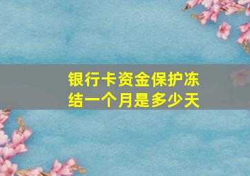 银行卡资金保护冻结一个月是多少天