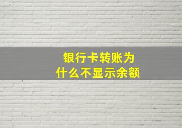 银行卡转账为什么不显示余额