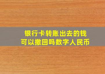 银行卡转账出去的钱可以撤回吗数字人民币