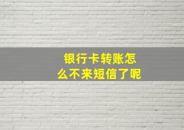 银行卡转账怎么不来短信了呢