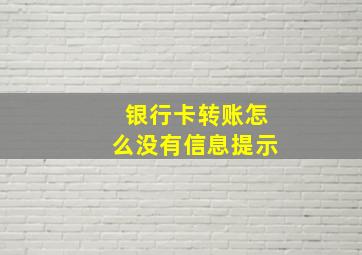 银行卡转账怎么没有信息提示