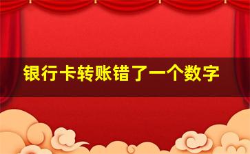 银行卡转账错了一个数字