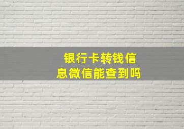 银行卡转钱信息微信能查到吗