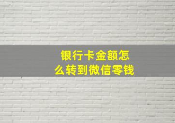 银行卡金额怎么转到微信零钱