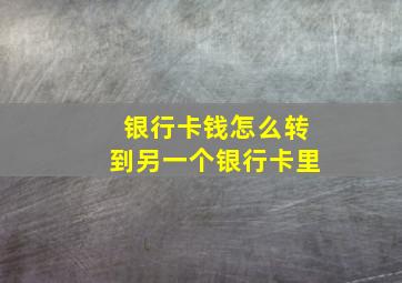 银行卡钱怎么转到另一个银行卡里