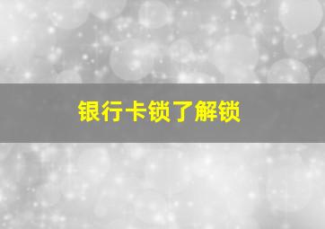 银行卡锁了解锁