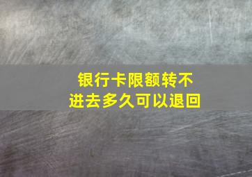 银行卡限额转不进去多久可以退回