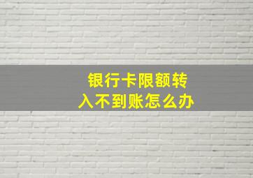 银行卡限额转入不到账怎么办