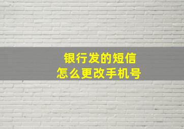 银行发的短信怎么更改手机号