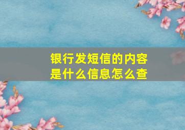 银行发短信的内容是什么信息怎么查