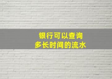 银行可以查询多长时间的流水