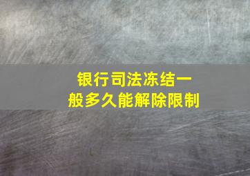 银行司法冻结一般多久能解除限制