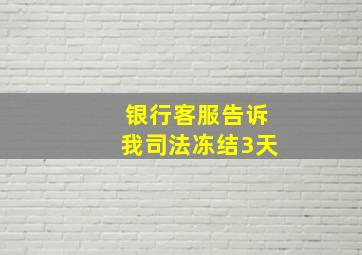 银行客服告诉我司法冻结3天