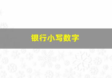 银行小写数字