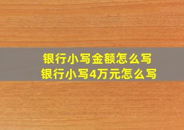 银行小写金额怎么写银行小写4万元怎么写