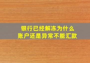 银行已经解冻为什么账户还是异常不能汇款