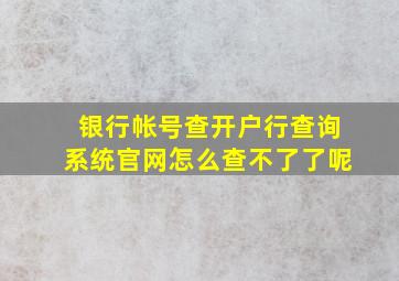 银行帐号查开户行查询系统官网怎么查不了了呢