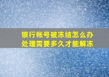 银行帐号被冻结怎么办处理需要多久才能解冻