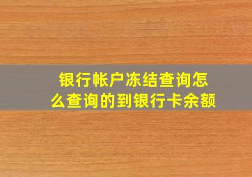 银行帐户冻结查询怎么查询的到银行卡余额