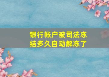 银行帐户被司法冻结多久自动解冻了