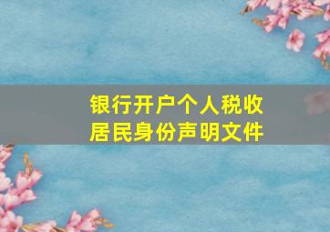 银行开户个人税收居民身份声明文件