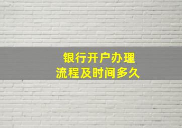 银行开户办理流程及时间多久