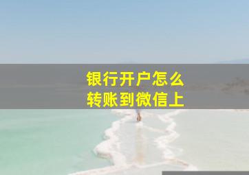 银行开户怎么转账到微信上