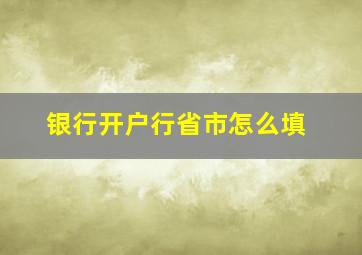 银行开户行省市怎么填