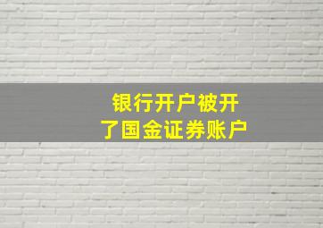 银行开户被开了国金证券账户