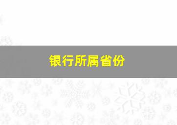 银行所属省份