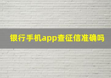 银行手机app查征信准确吗