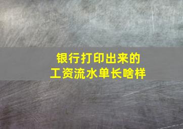 银行打印出来的工资流水单长啥样