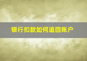 银行扣款如何追回账户