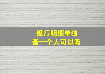 银行明细单独查一个人可以吗