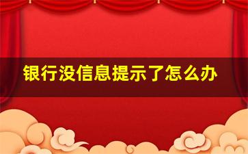 银行没信息提示了怎么办