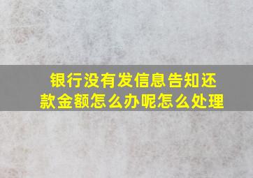 银行没有发信息告知还款金额怎么办呢怎么处理