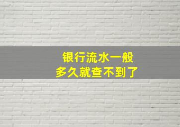 银行流水一般多久就查不到了