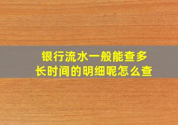 银行流水一般能查多长时间的明细呢怎么查