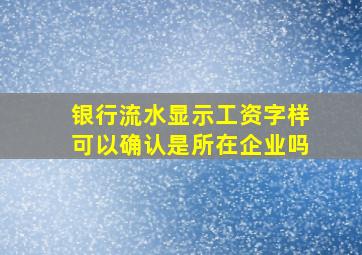 银行流水显示工资字样可以确认是所在企业吗