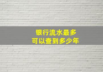 银行流水最多可以查到多少年