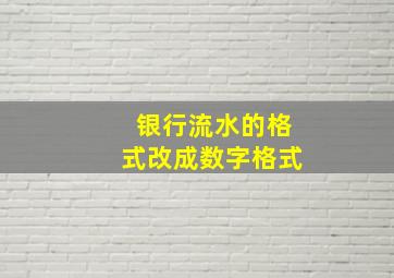 银行流水的格式改成数字格式