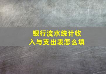 银行流水统计收入与支出表怎么填