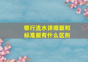 银行流水详细版和标准版有什么区别