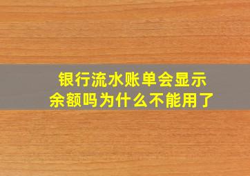 银行流水账单会显示余额吗为什么不能用了