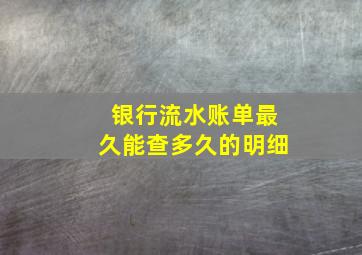 银行流水账单最久能查多久的明细