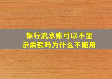 银行流水账可以不显示余额吗为什么不能用