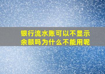 银行流水账可以不显示余额吗为什么不能用呢