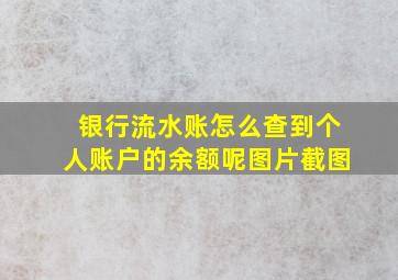 银行流水账怎么查到个人账户的余额呢图片截图