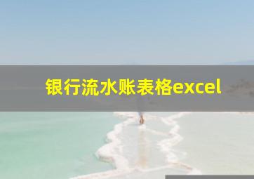 银行流水账表格excel